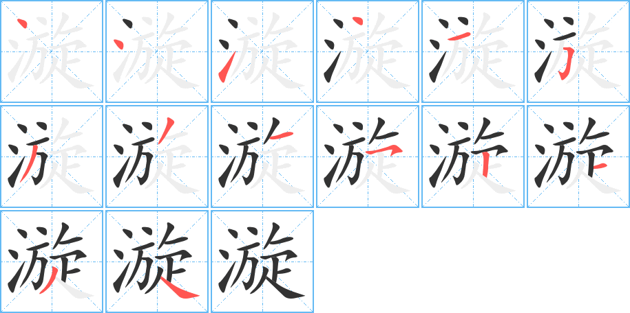 漩字的筆順分步演示