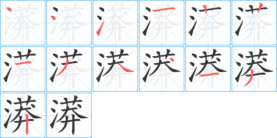 漭字的筆順分步演示