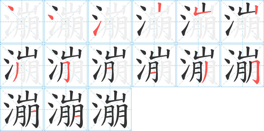 漰字的筆順分步演示