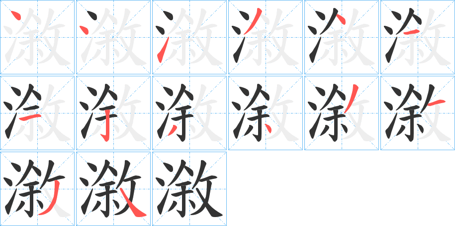 漵字的筆順分步演示