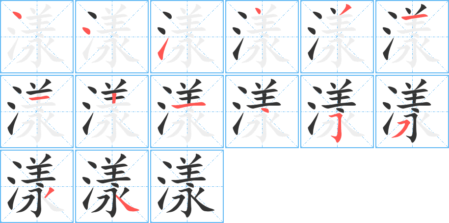 漾字的筆順分步演示