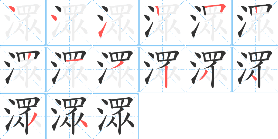 潀字的筆順分步演示