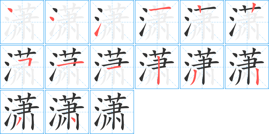 瀟字的筆順分步演示