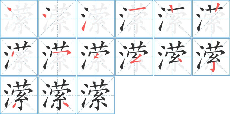 瀠字的筆順分步演示