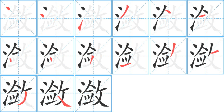 瀲字的筆順分步演示