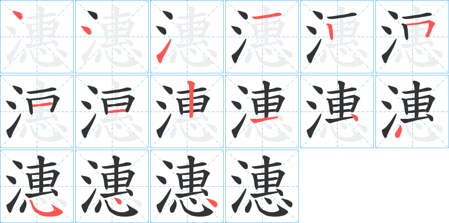 潓字的筆順分步演示