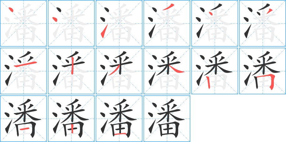 潘字的筆順分步演示