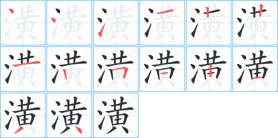 潢字的筆順分步演示