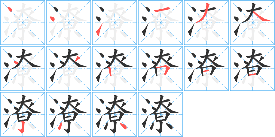 潦字的筆順分步演示