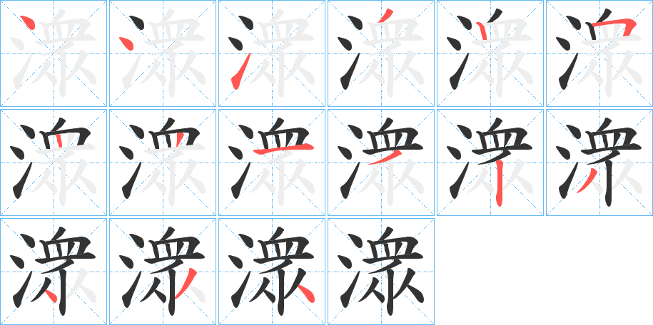 潨字的筆順?lè)植窖菔?></p>
<h2>潨的釋義：</h2>
潨<br />cōng<br />水流會(huì)合的地方。<br />急流：“龍?zhí)断卤紳湣！?br />水聲：“有聲潨然?！?br />潨<br />zòng<br />崖岸；水邊高地。<br />筆畫(huà)數(shù)：15；<br />部首：氵；<br />筆順編號(hào)：441325221323334<br />
<p>上一個(gè)：<a href='bs14314.html'>澇的筆順</a></p>
<p>下一個(gè)：<a href='bs14312.html'>潷的筆順</a></p>
<h3>相關(guān)筆畫(huà)筆順</h3>
<p class=