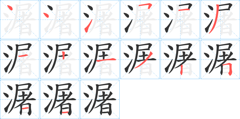 潳字的筆順分步演示