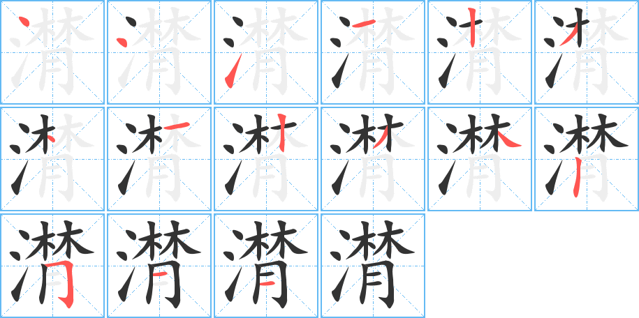 潸字的筆順?lè)植窖菔?></p>
<h2>潸的釋義：</h2>
潸<br />shān<br />形容流淚：潸然。潸潸（流淚不止）。潸泫（流淚的樣子）。<br />筆畫數(shù)：15；<br />部首：氵；<br />筆順編號(hào)：441123412342511<br />
<p>上一個(gè)：<a href='bs14291.html'>潲的筆順</a></p>
<p>下一個(gè)：<a href='bs14289.html'>潵的筆順</a></p>
<h3>相關(guān)筆畫筆順</h3>
<p class=