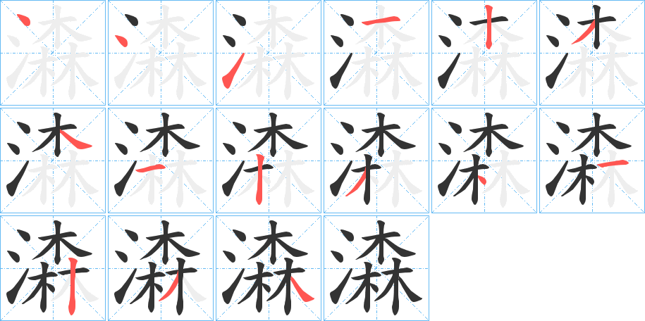 潹字的筆順分步演示