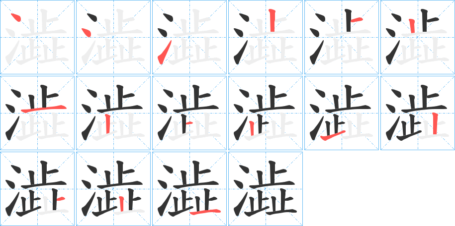 澁字的筆順?lè)植窖菔?></p>
<h2>澁的釋義：</h2>
澁<br />sè<br />古同“澀”。<br />筆畫(huà)數(shù)：15；<br />部首：氵；<br />筆順編號(hào)：441212121212121<br />
<p>上一個(gè)：<a href='bs14308.html'>潛的筆順</a></p>
<p>下一個(gè)：<a href='bs14306.html'>澐的筆順</a></p>
<h3>相關(guān)筆畫(huà)筆順</h3>
<p class=
