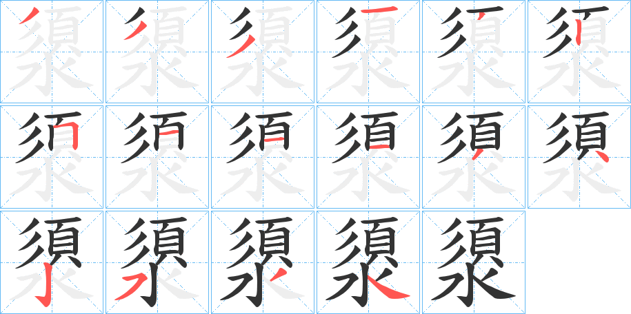 澃字的筆順分步演示