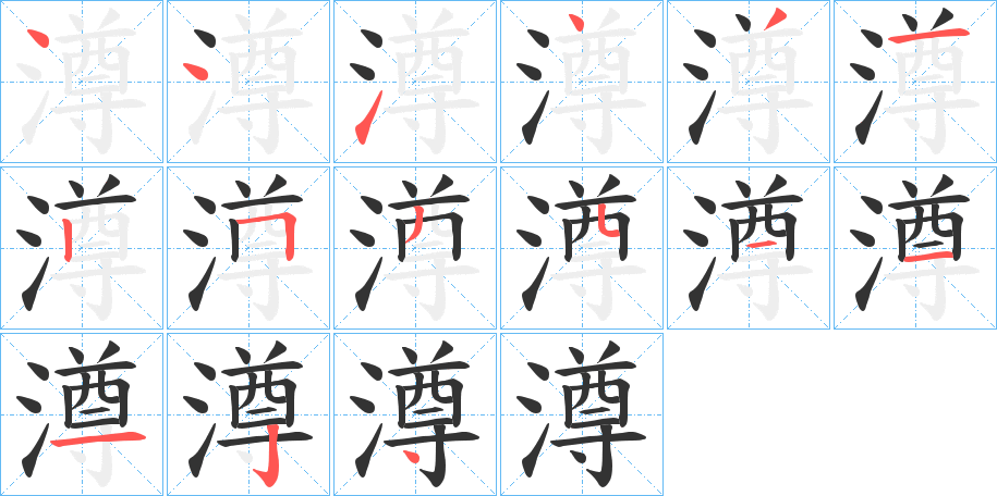 澊字的筆順分步演示