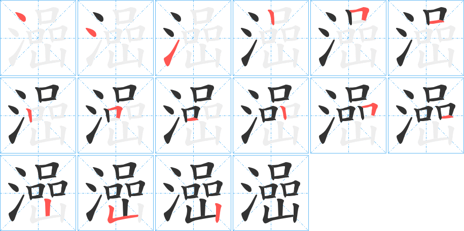 澏字的筆順?lè)植窖菔?></p>
<h2>澏的釋義：</h2>
澏<br />hán<br />古同“浛”，沉沒(méi)。<br />筆畫(huà)數(shù)：15；<br />部首：氵；<br />筆順編號(hào)：441251251251252<br />
<p>上一個(gè)：<a href='bs14327.html'>潶的筆順</a></p>
<p>下一個(gè)：<a href='bs14325.html'>潙的筆順</a></p>
<h3>相關(guān)筆畫(huà)筆順</h3>
<p class=