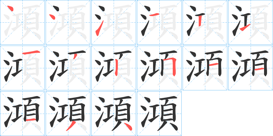 澒字的筆順分步演示