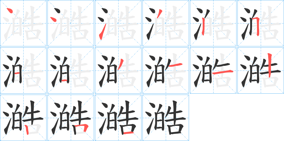 澔字的筆順分步演示