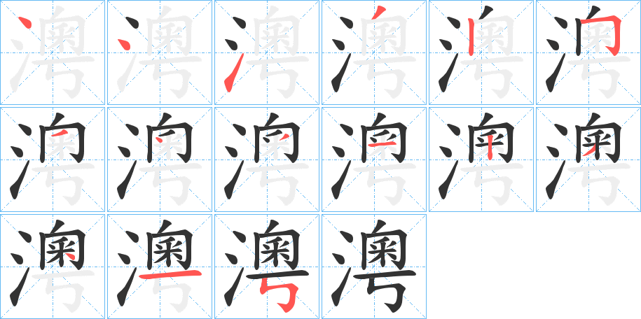 澚字的筆順?lè)植窖菔?></p>
<h2>澚的釋義：</h2>
澚<br />ɑo<br />義未詳。<br />筆畫(huà)數(shù)：14；<br />部首：氵；<br />筆順編號(hào)：44132543123415<br />
<p>上一個(gè)：<a href='bs11068.html'>漅的筆順</a></p>
<p>下一個(gè)：<a href='bs11066.html'>滲的筆順</a></p>
<h3>相關(guān)筆畫(huà)筆順</h3>
<p class=