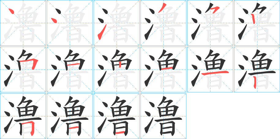 澛字的筆順分步演示