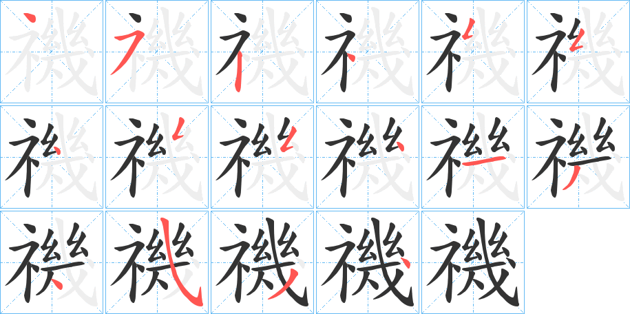 禨字的筆順分步演示