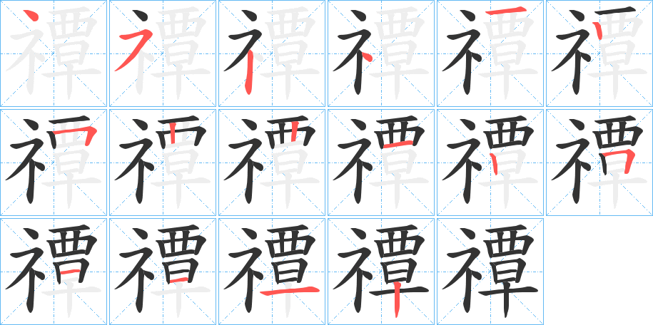 禫字的筆順分步演示