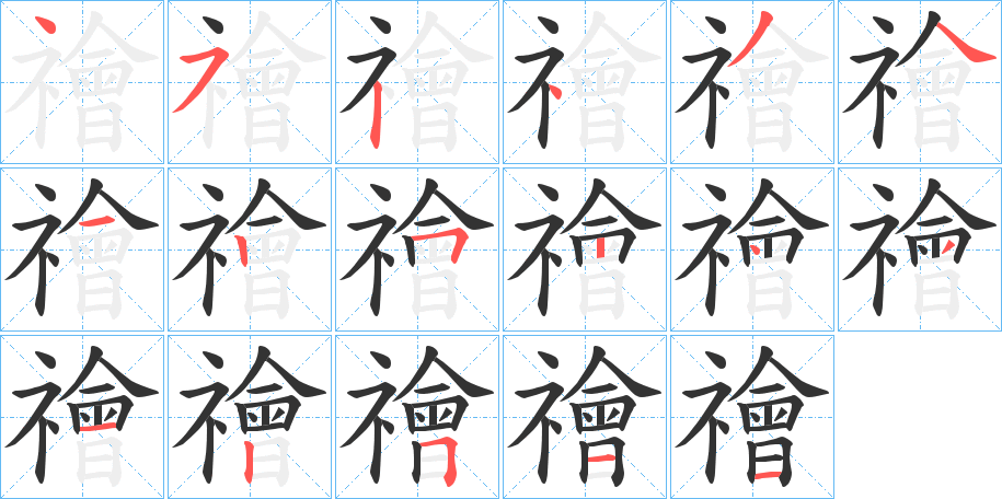 禬字的筆順分步演示