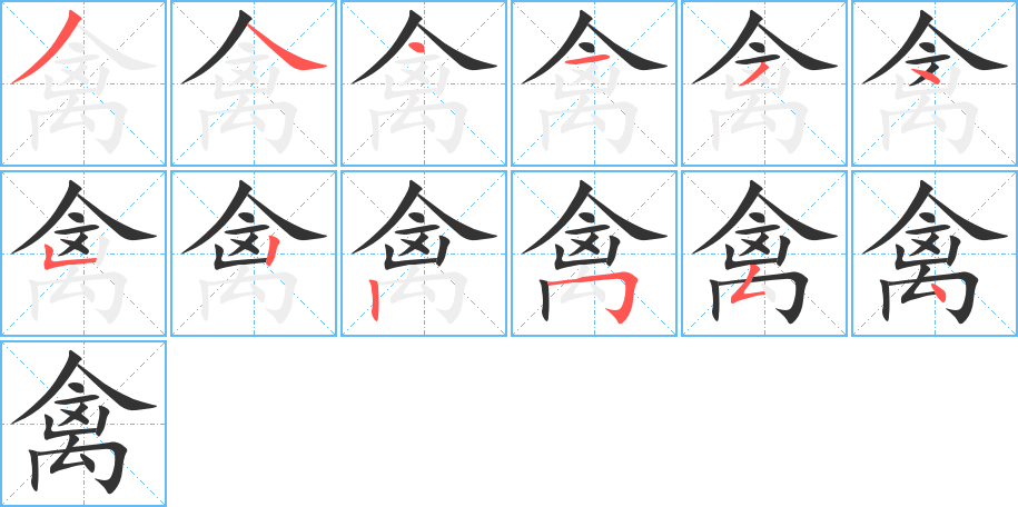 禽字的筆順分步演示