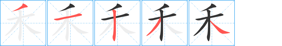 禾字的筆順分步演示