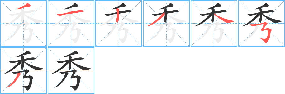 秀字的筆順分步演示