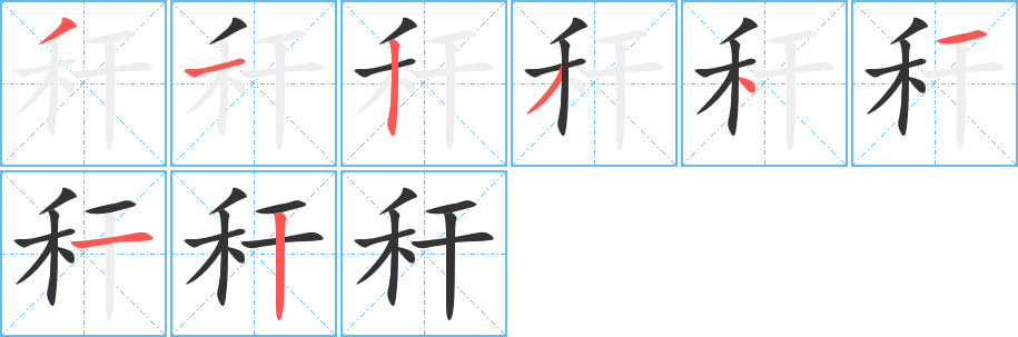 稈字的筆順分步演示