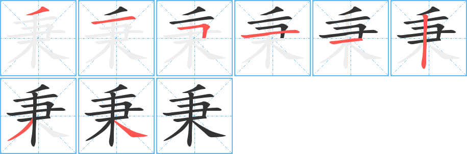 秉字的筆順分步演示