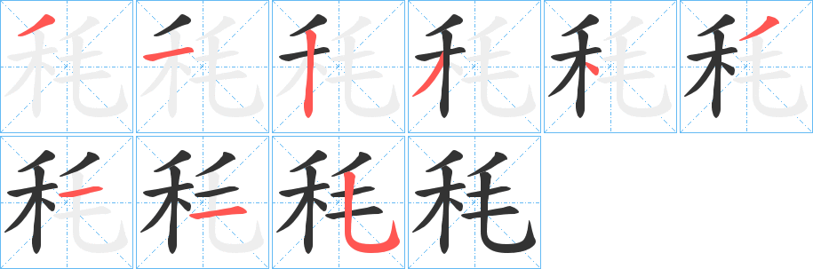 秏字的筆順分步演示
