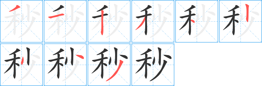秒字的筆順分步演示
