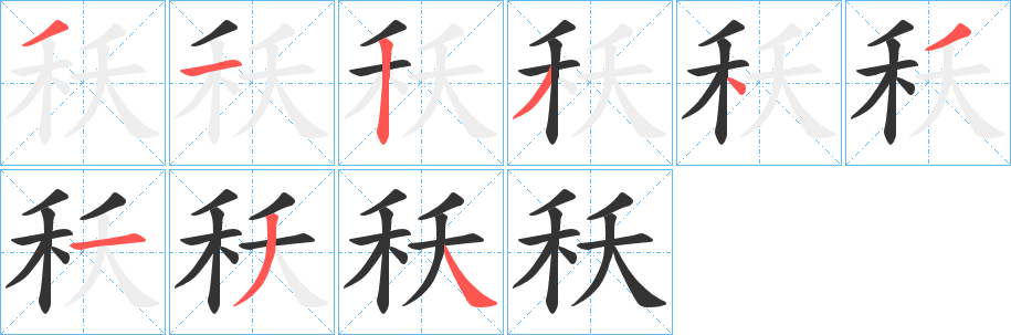 秗字的筆順分步演示