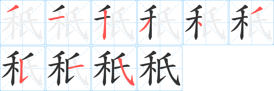 秖字的筆順分步演示