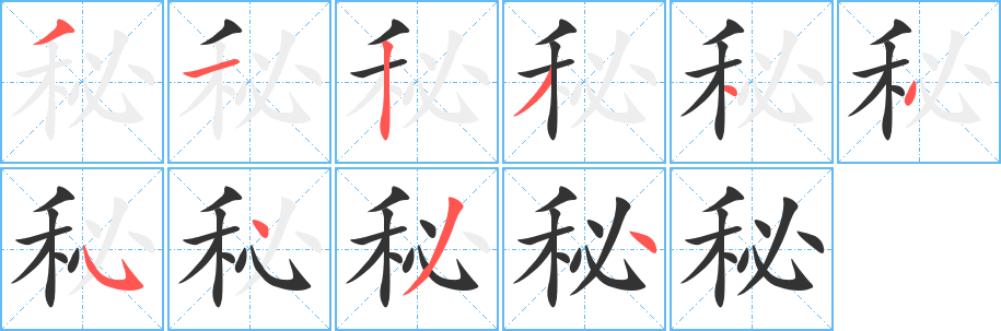 秘字的筆順分步演示