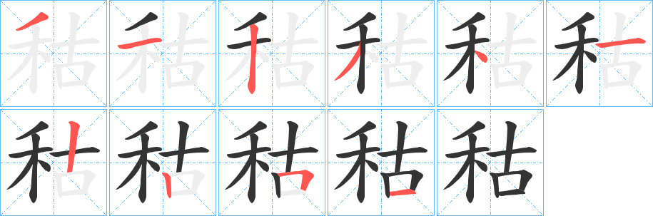 秙字的筆順?lè)植窖菔?></p>
<h2>秙的釋義：</h2>
秙<br />kù<br />〔秙??（<br />li俷 ）〕禾麥不結(jié)實(shí)。<br />秙<br />kū<br />禾苗枯槁。<br />筆畫數(shù)：10；<br />部首：禾；<br />筆順編號(hào)：3123412251<br />
<p>上一個(gè)：<a href='bs8163.html'>秝的筆順</a></p>
<p>下一個(gè)：<a href='bs8161.html'>秮的筆順</a></p>
<h3>相關(guān)筆畫筆順</h3>
<p class=