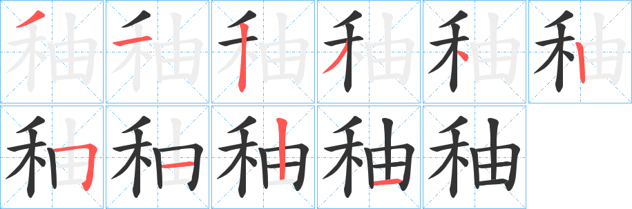 秞字的筆順分步演示