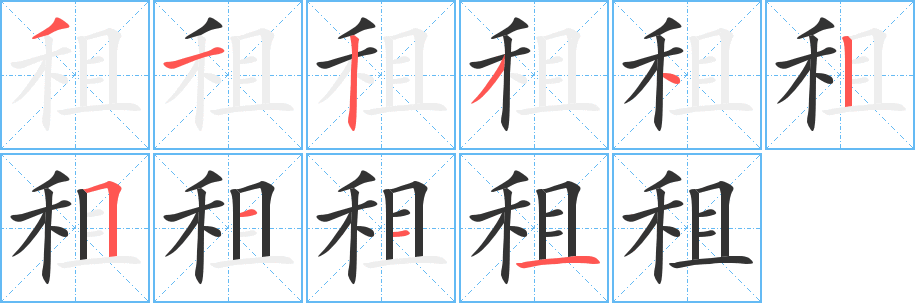 租字的筆順分步演示