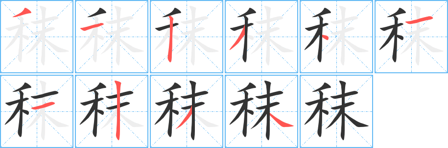 秣字的筆順分步演示