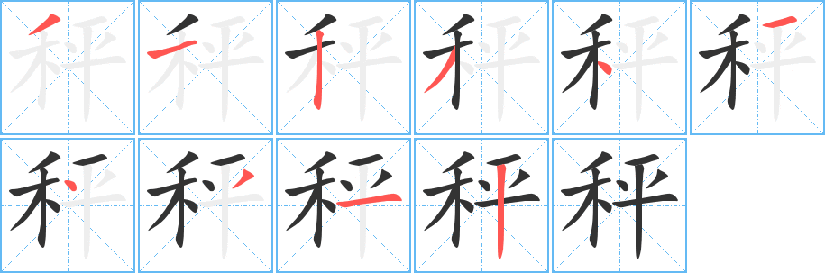 秤字的筆順?lè)植窖菔?></p>
<h2>秤的釋義：</h2>
秤<br />chèng<br />衡量輕重的器具：市秤。磅秤。秤砣。<br />筆畫(huà)數(shù)：10；<br />部首：禾；<br />筆順編號(hào)：3123414312<br />
<p>上一個(gè)：<a href='bs8152.html'>積的筆順</a></p>
<p>下一個(gè)：<a href='bs8150.html'>稱的筆順</a></p>
<h3>相關(guān)筆畫(huà)筆順</h3>
<p class=