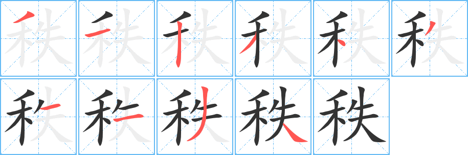 秩字的筆順分步演示