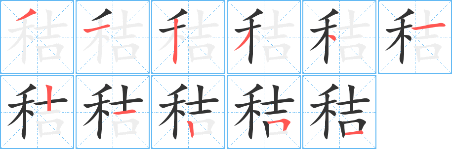 秸字的筆順分步演示