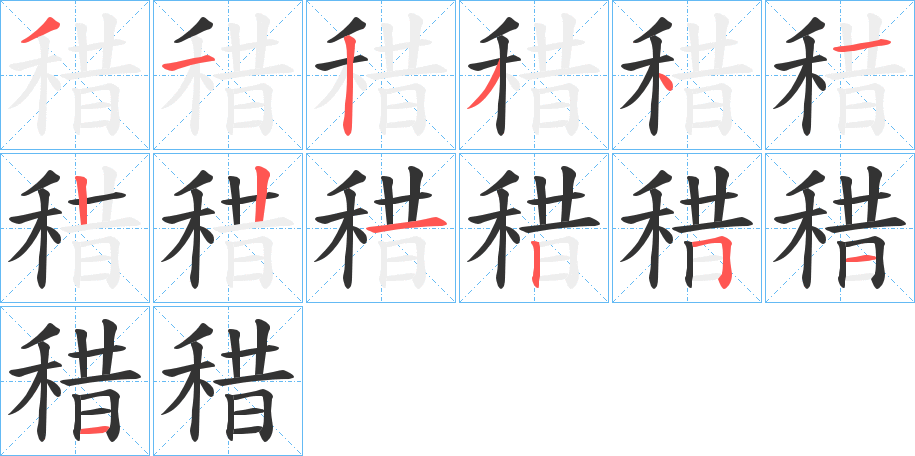 稓字的筆順分步演示