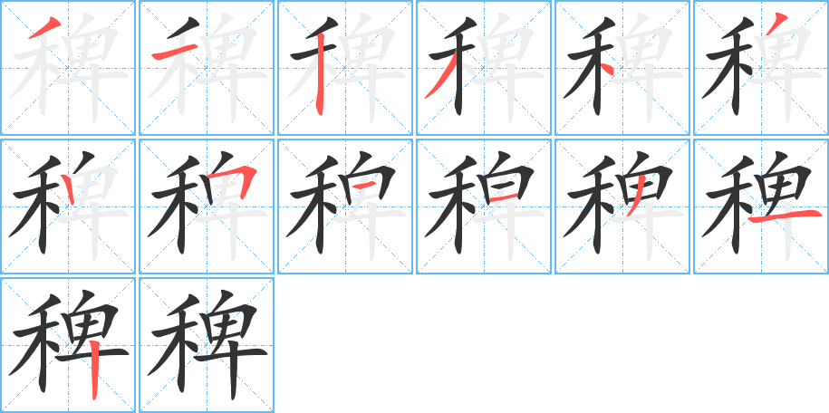 稗字的筆順分步演示
