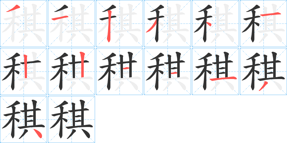 稘字的筆順分步演示