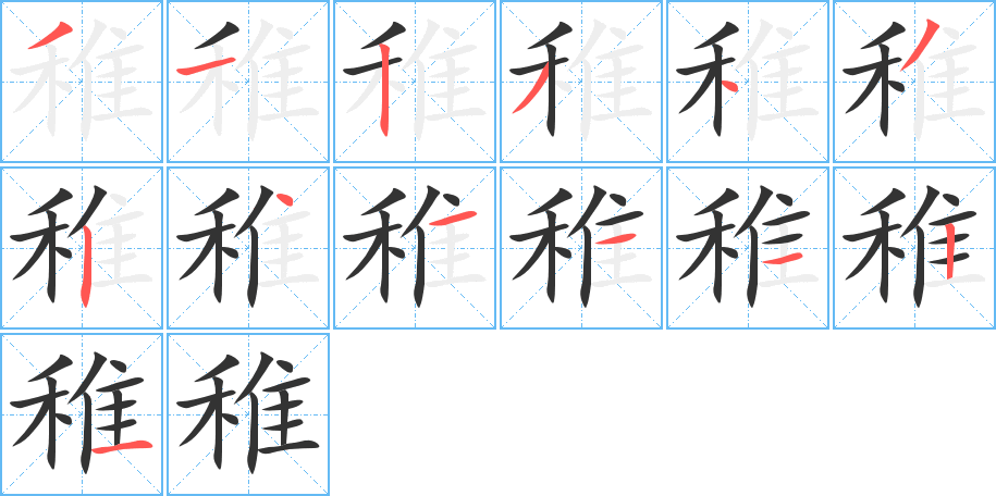 稚字的筆順分步演示