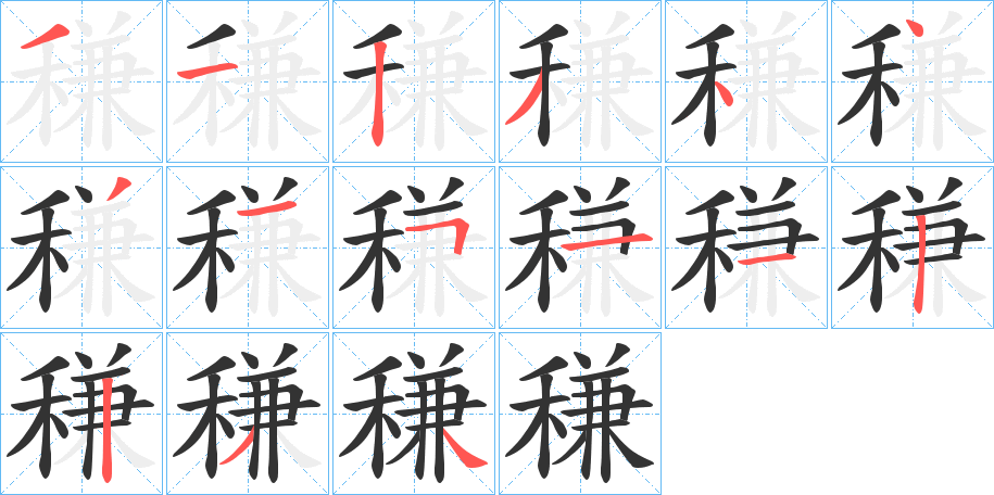 稴字的筆順分步演示
